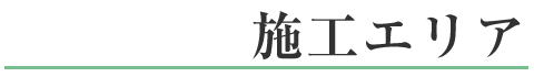 施工エリア
