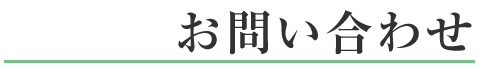 お問い合わせ