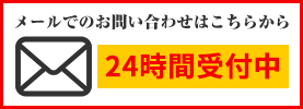 メールでのお問い合わせは24時間受付中