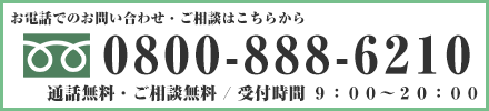 お電話でのお問い合わせ・ご相談は0800-888-6210