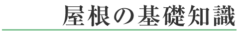 屋根の基礎知識