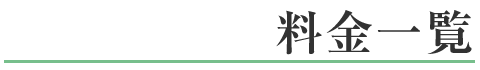 料金一覧