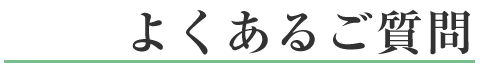 よくあるご質問